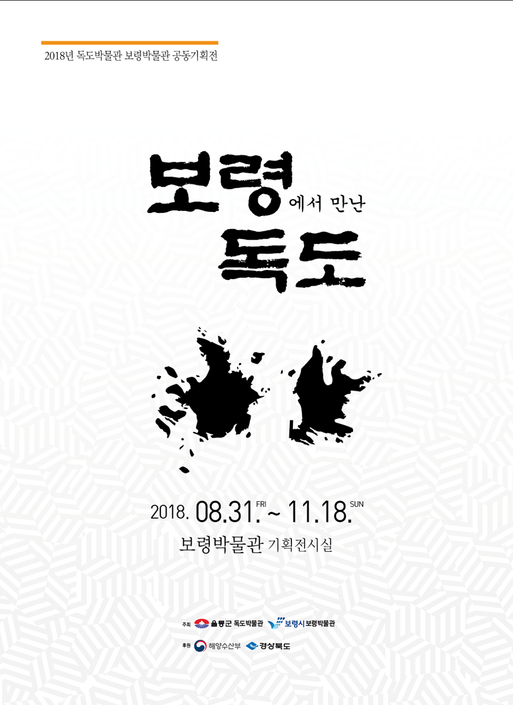 독도박물관-보령박물관 공동기획전 '보령에서 만난 독도' 개최