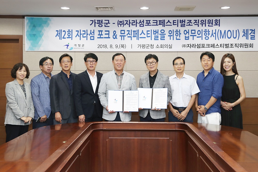 가평군-㈜자라섬포크페스티벌 조직위원회 업무협약