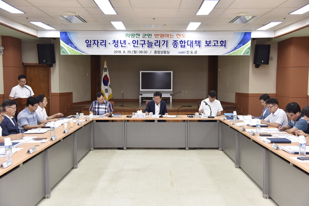 진도군, 일자리·청년·인구늘리기 종합대책 보고회 개최