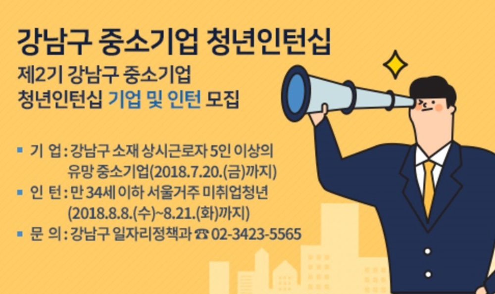 강남구, 제2기 중소기업 청년인턴 100명 모집