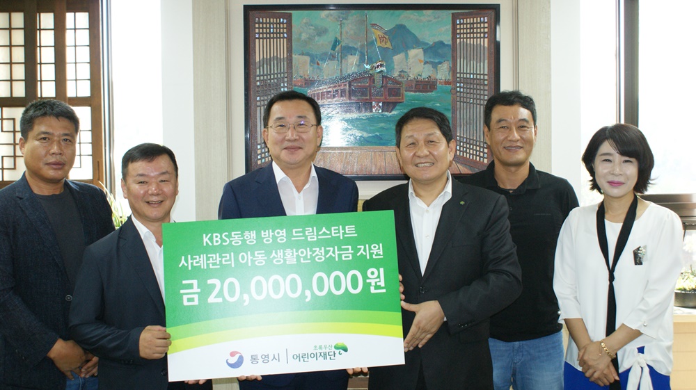 초록우산어린이재단, 통영시드림스타트 대상아동 후원금 2천만원 전달