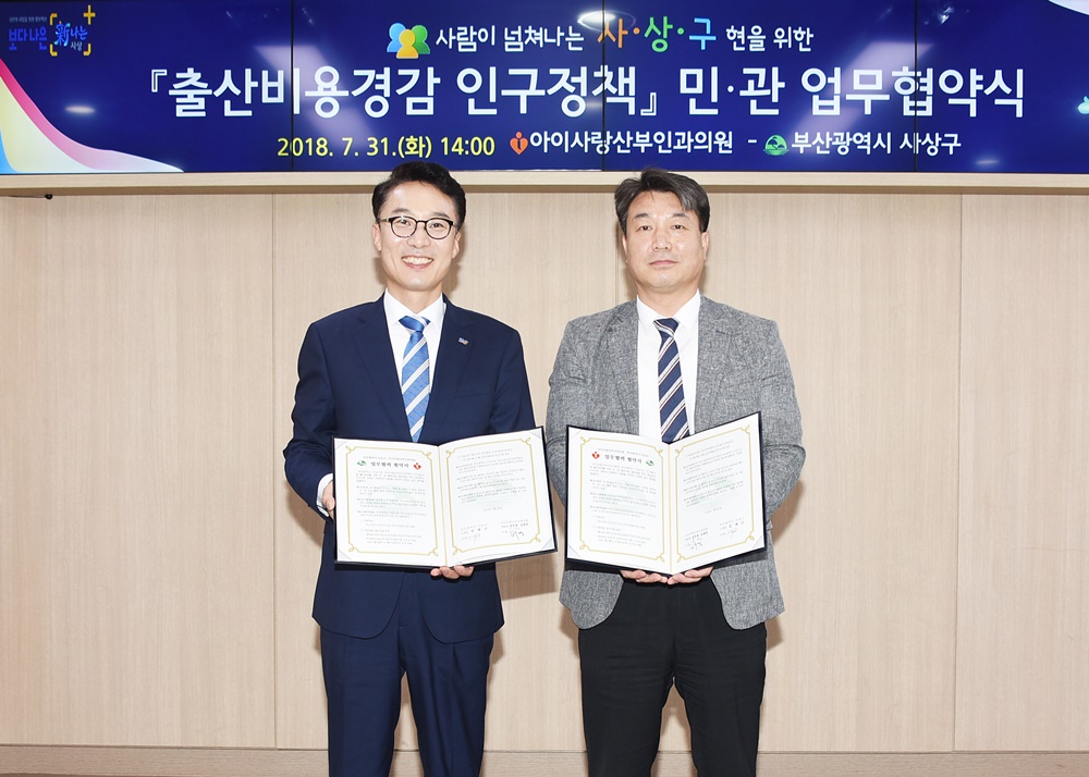 사상구, 출산비용경감 위해 아이사랑산부인과의원과 업무협약 체결