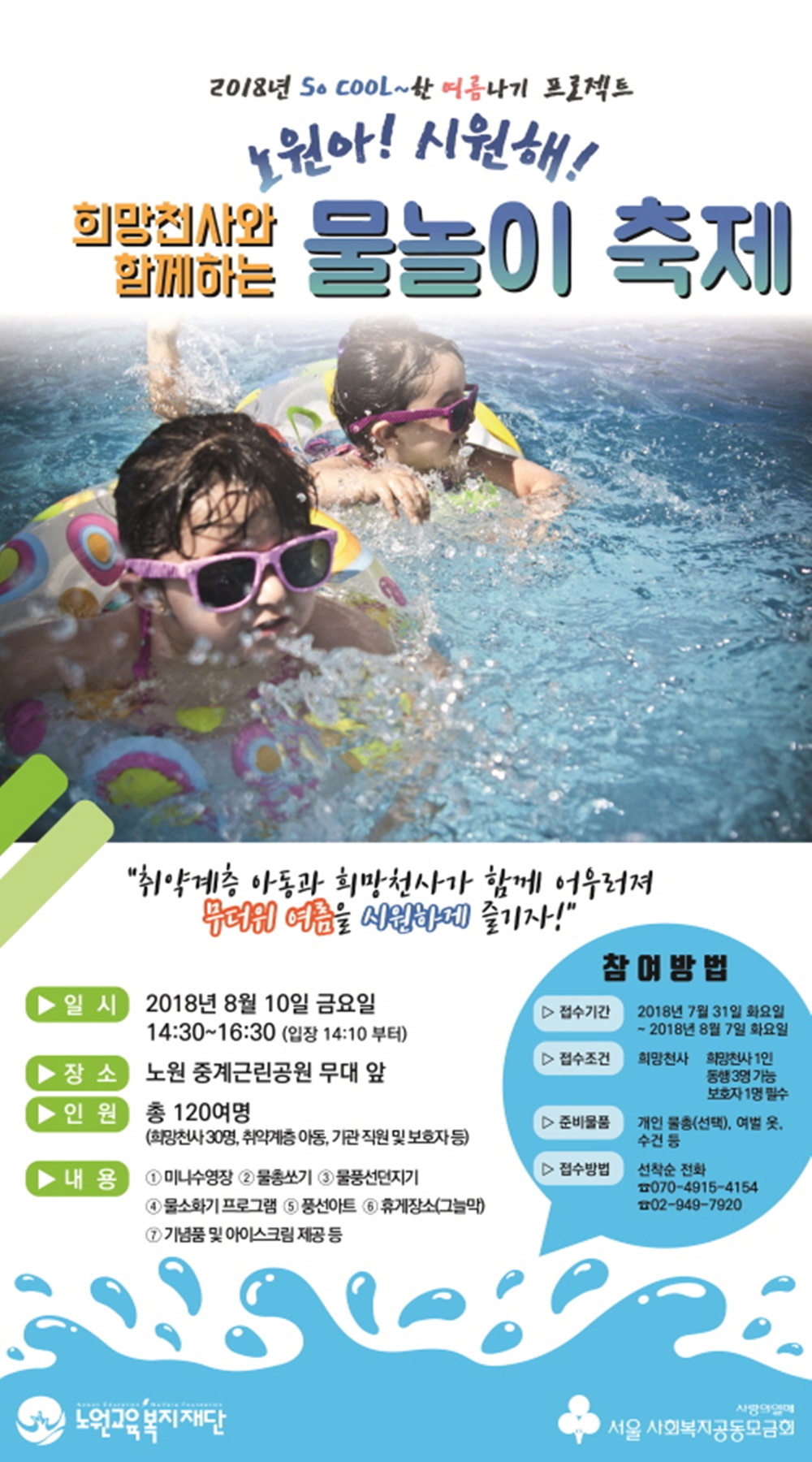 노원아~시원해! 희망천사와 함께하는 물놀이 축제
