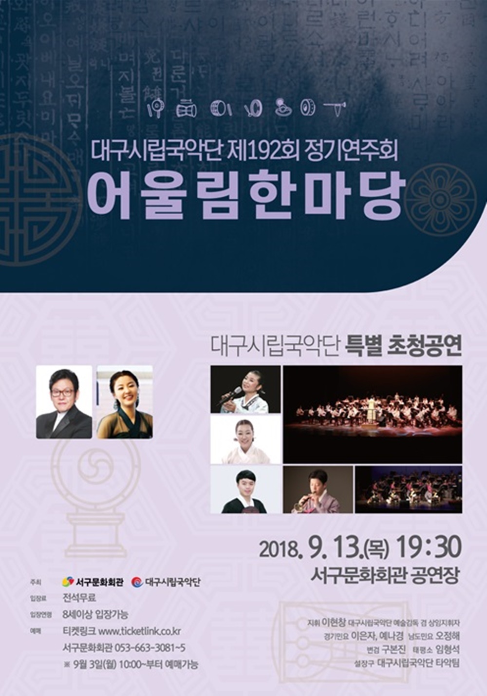 대구시립국악단 ‘어울림한마당’