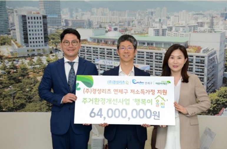 ㈜경성리츠, ‘행복이 올 집’후원금 6400만 원 전달