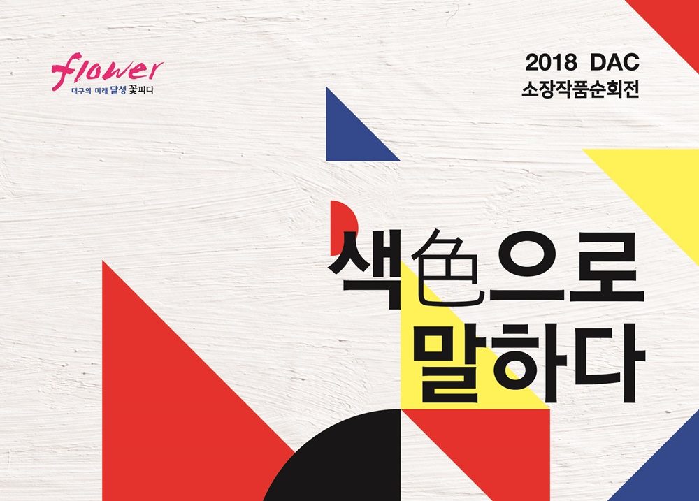 달성군 참꽃갤러리 'DAC 소장작품 순회전'
