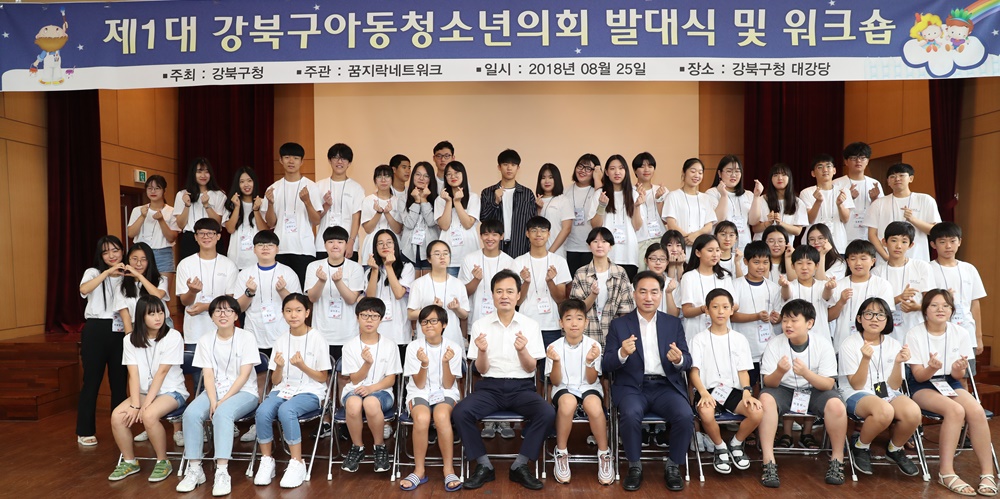 강북구, 제1대 아동·청소년의회 발대식 및 워크숍 개최