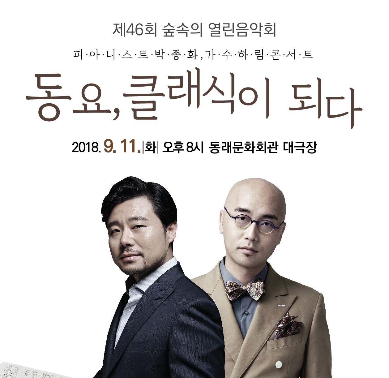 동래문화회관, 동요, 클래식이 되다 ‘누나야’ 공연