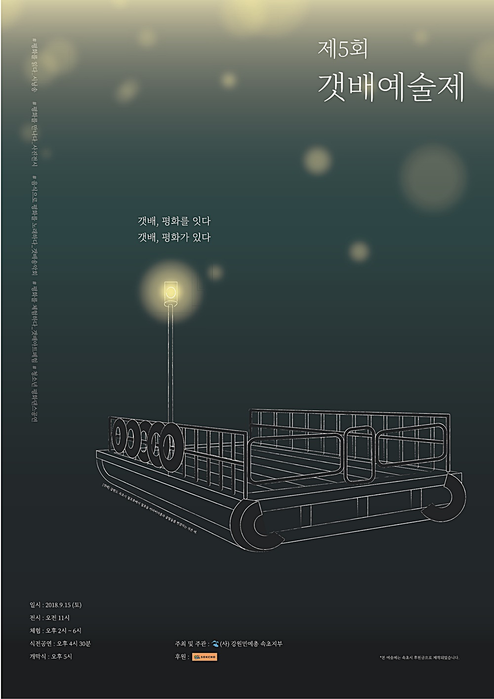 속초시, '평화의 봄' 갯배예술제에서 꽃핀다