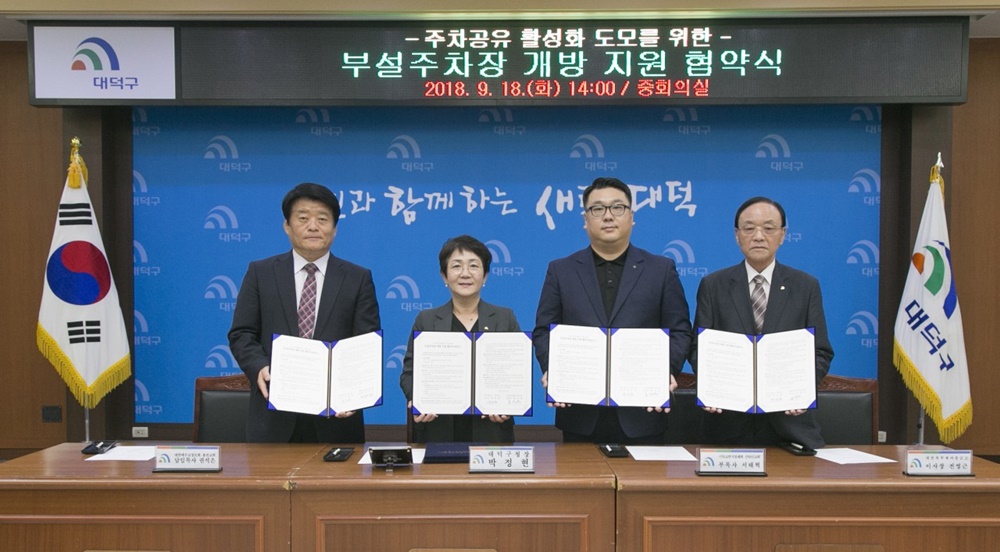 대덕구, 민간기관과 손잡고 주차난 해소 나서