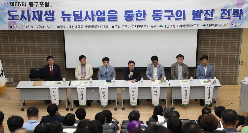 대전 동구, 제66차 동구포럼 ‘동구만의 도시 살리기’ 열띤 토론