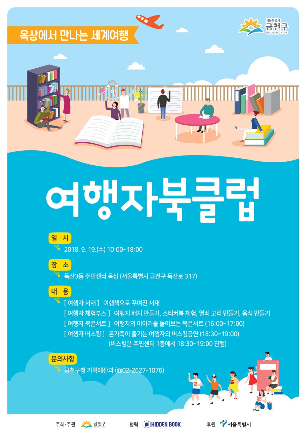 옥상에서 만나는 세계여행, 여행자북클럽