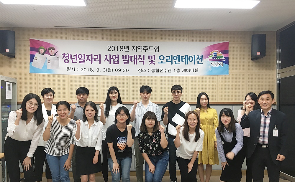 익산시, 지역주도형 청년일자리 사업 본격 실시