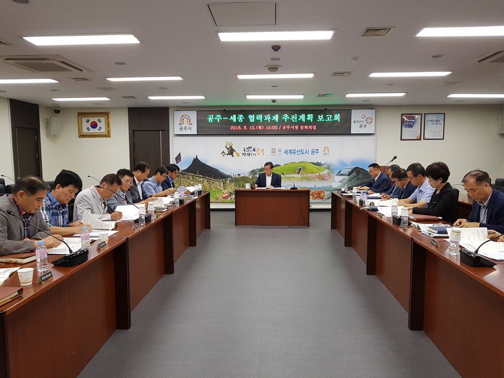 공주-세종 상생협력과제 추진계획 보고회 개최