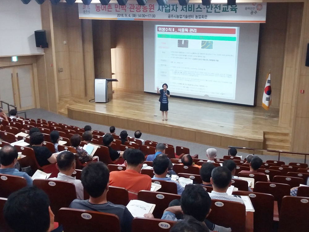 공주시, 농어촌민박사업자 서비스·안전 교육 실시