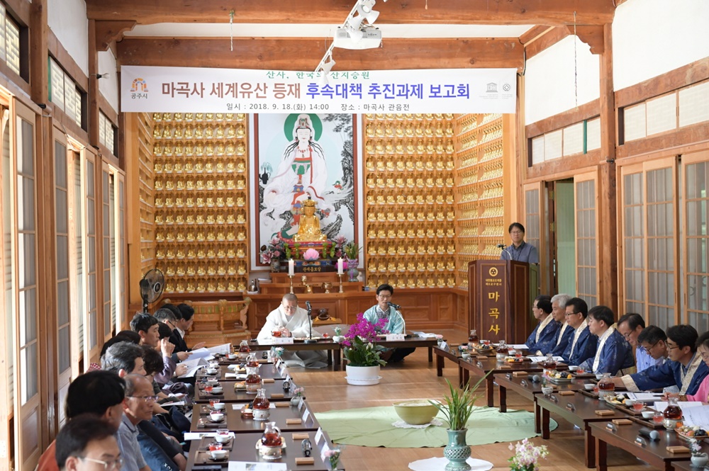 공주시, 마곡사 세계유산 등재 후속대책 추진과제 보고회