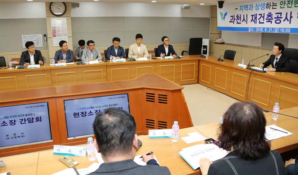 김종천 과천시장, 지역 내 아파트 재건축공사 현장소장과 간담회 가져