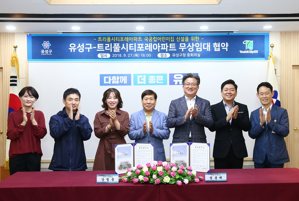 대전 유성구-트리풀시티포레아파트 국공립어린이집 신설 무상임대 협약