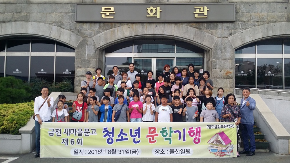 청도군 금천면 새마을문고 ‘청소년 문학기행’