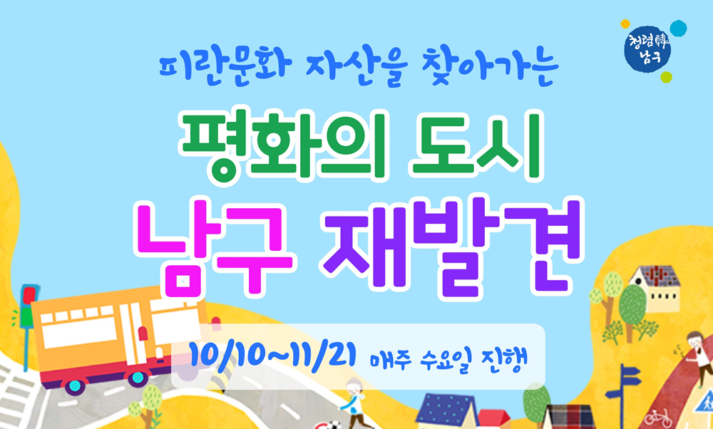 부산 남구, 피란문화자산을 찾아가는‘남구재발견’버스투어 운영