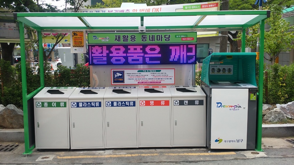 대구 남구, '재활용 동네마당(클린하우스)' 확대 운영