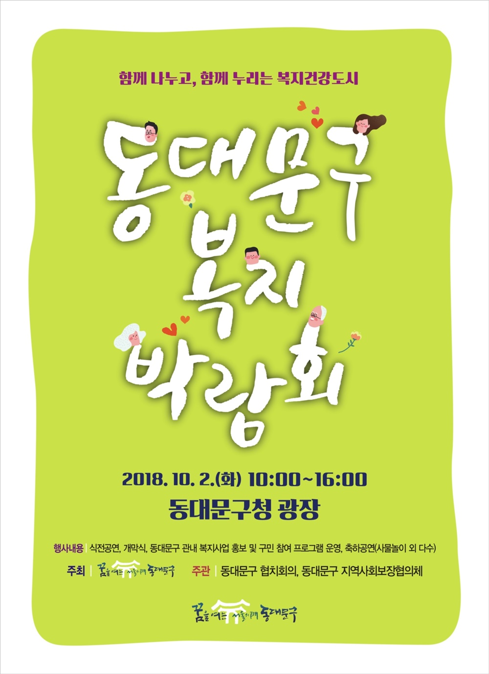 2018 동대문구 복지박람회에 초대합니다