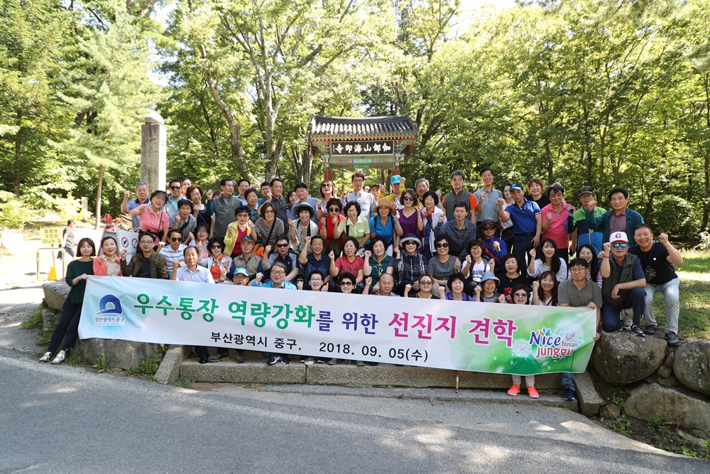 부산 중구, 통장 역량강화를 위한 선진지 견학 실시
