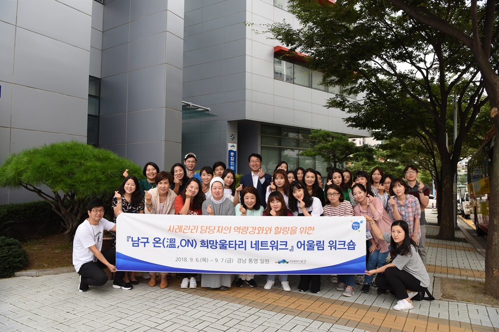 부산 남구 온(溫,ON) 희망울타리 네트워크 어울림 워크숍 개최