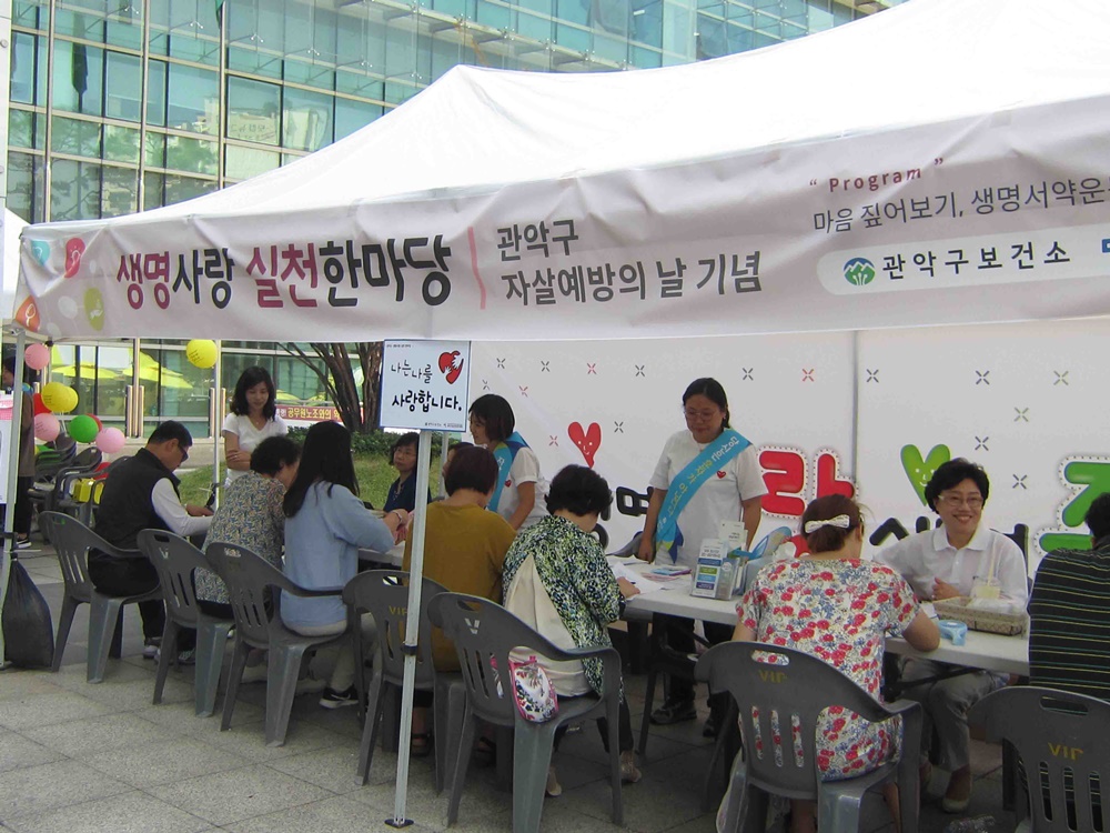 관악구, 자살예방 ‘생명사랑 실천 한마당’ 개최