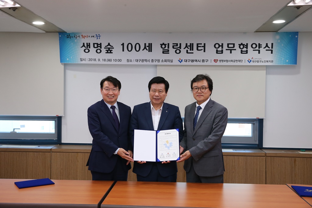 대구중구와 생명보험사회공헌재단, ‘생명숲 100세 힐링센터 업무협약’체결