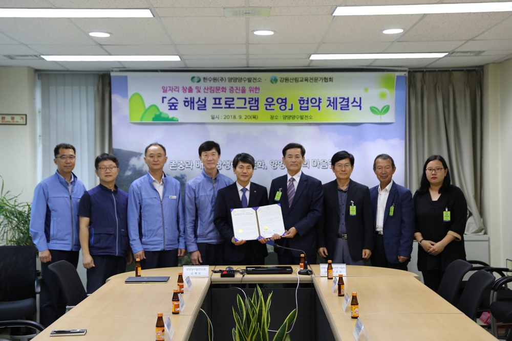 양양양수발전소-강원산림교육전문가협회, 업무협약 체결