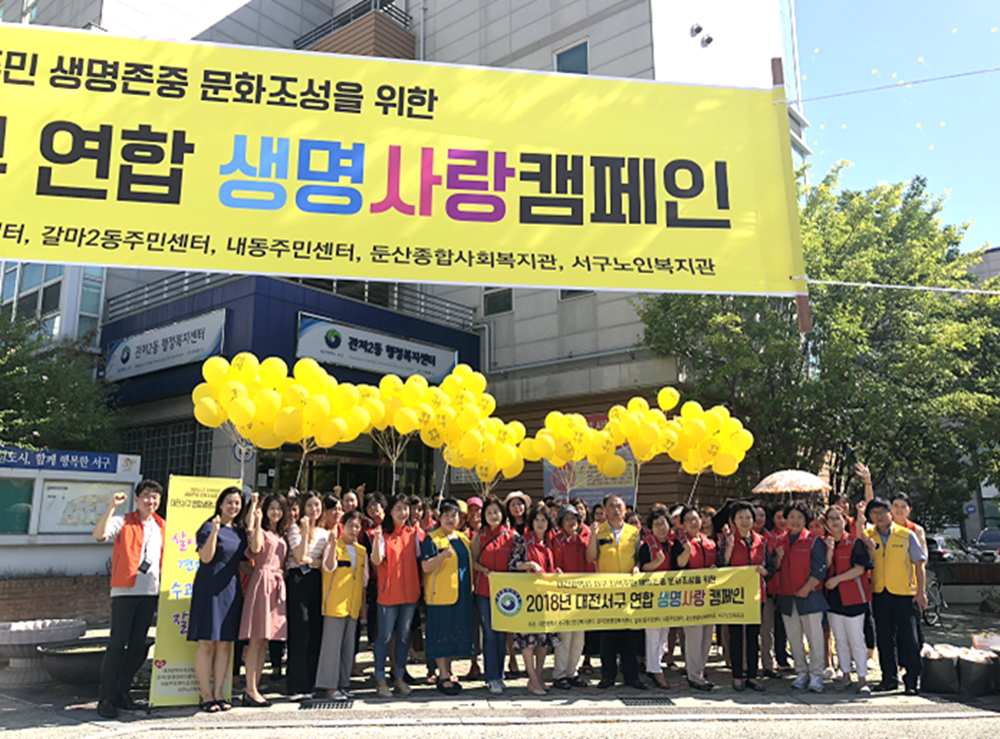 대전 서구 관저2동, 생명사랑 캠페인 개최