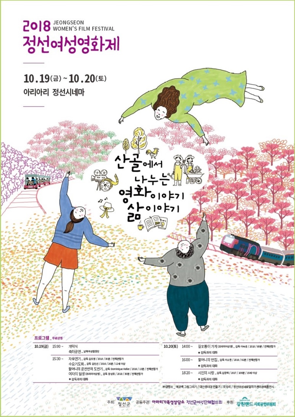 농촌 여성들의 눈으로 본 세상…'정선여성영화제' 열려