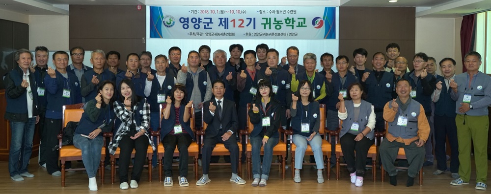 영양군, 2018년 제12기 귀농학교 운영