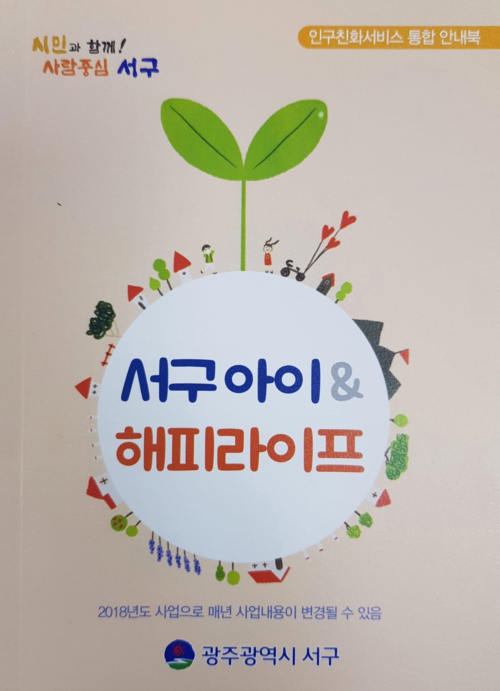 광주 서구, 인구친화 서비스 안내북으로 편리하게!