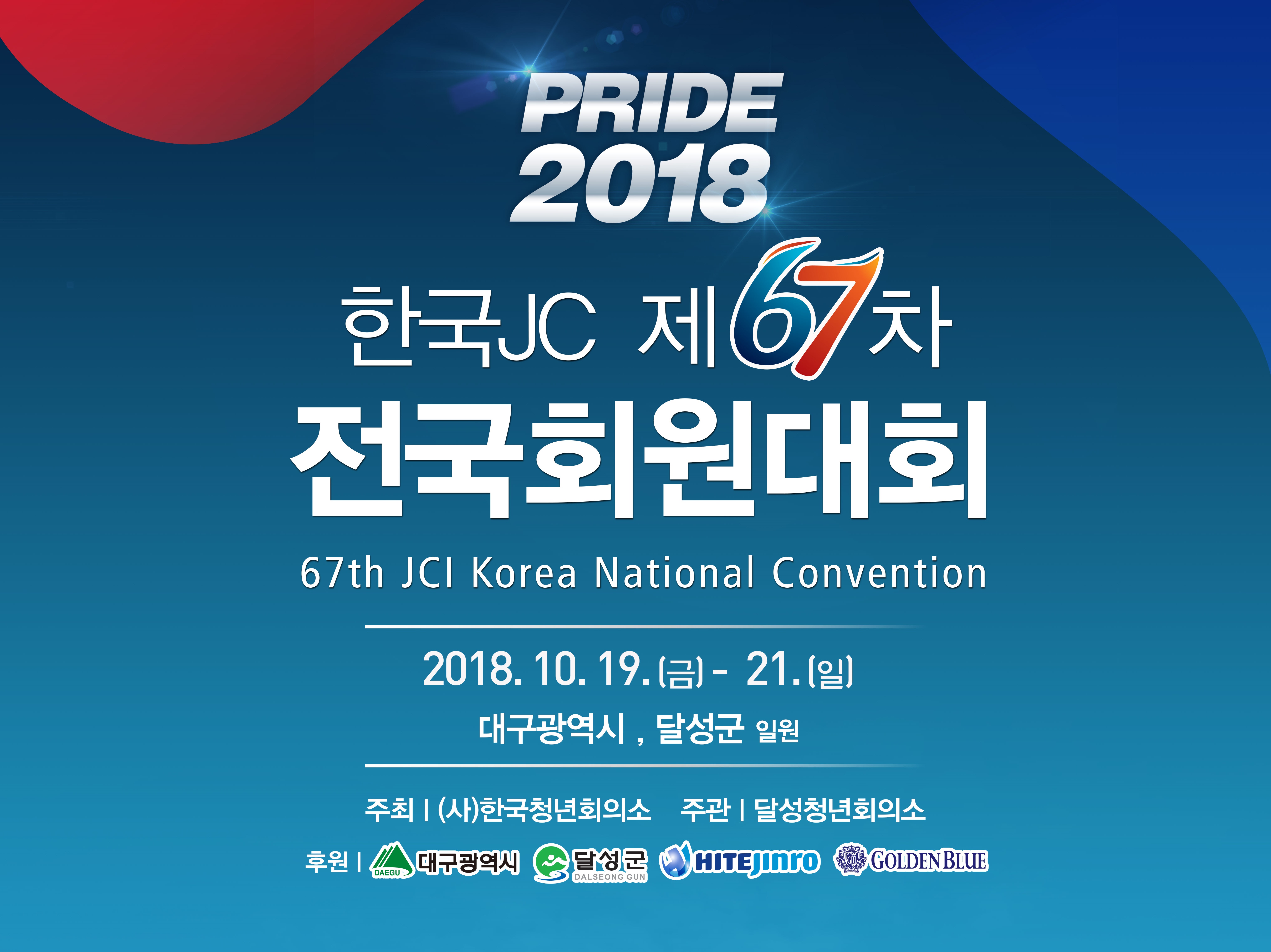젊은 도시 달성군, '한국 JC 전국회원대회' 개최