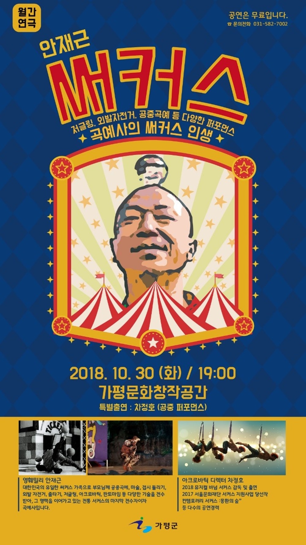 가평군, 10월 월간연극으로 서커스 공연