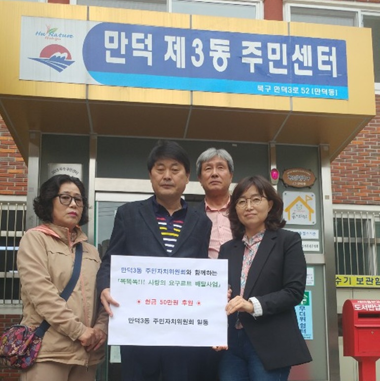 부산 북구 만덕3동, '똑똑똑!!! 사랑의 요구르트 배달사업' 전개