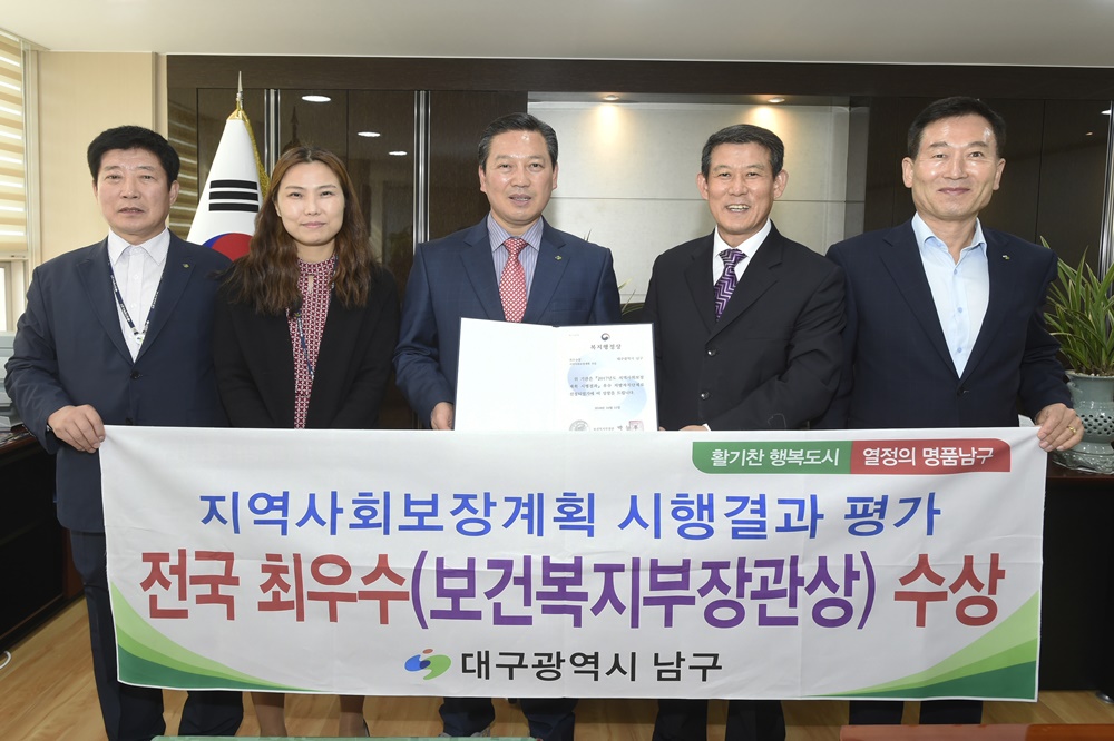 대구 남구, 보건복지부 지역사회보장계획 시행결과 평가 '전국 최우수상' 수상