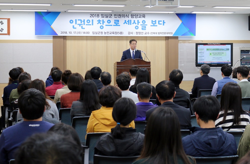 임실군 인권보장을 위한 ‘2018 인권의식 함양교육’ 개최