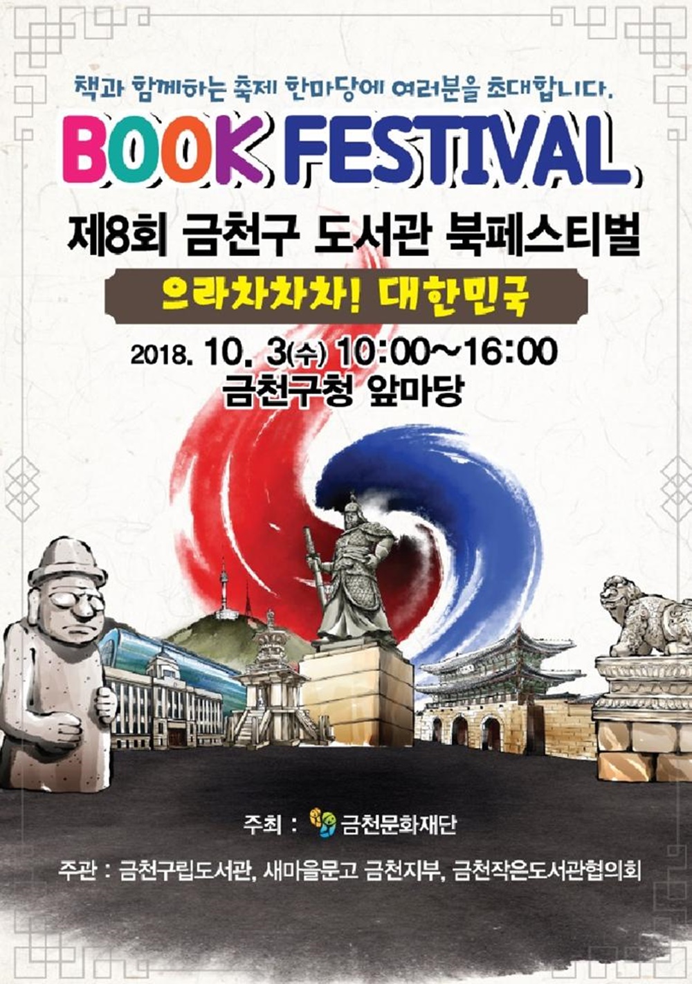 책과 함께하는 축제 한마당 ‘으라차차차! 대한민국’