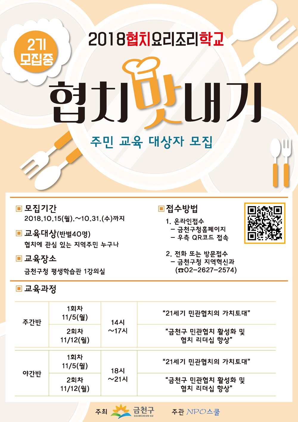 기초부터 심화까지..‘금천 협치 요리조리 학교’ 운영