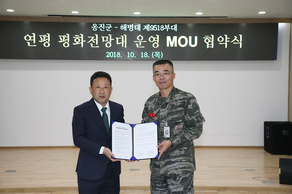 옹진군-연평부대 평화전망대 운영 MOU 협약 체결