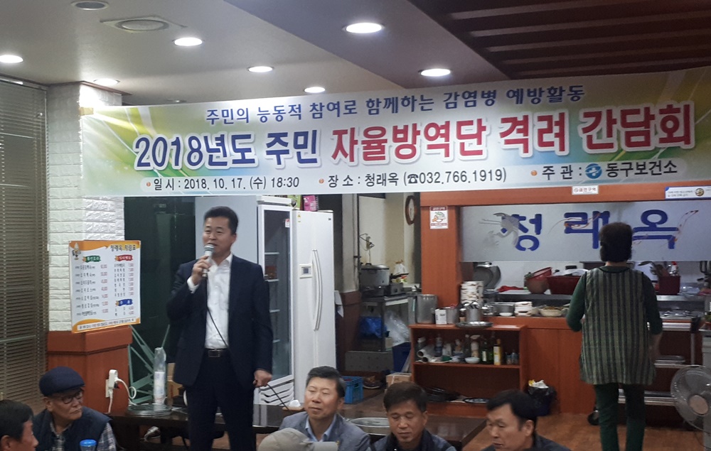 인천 동구보건소, 주민자율방역단 격려 간담회 개최