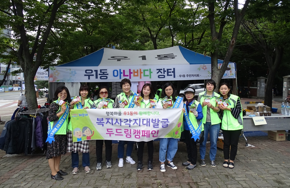 해운대구, ‘행복마을 우1동 두드림 캠페인’ 개최