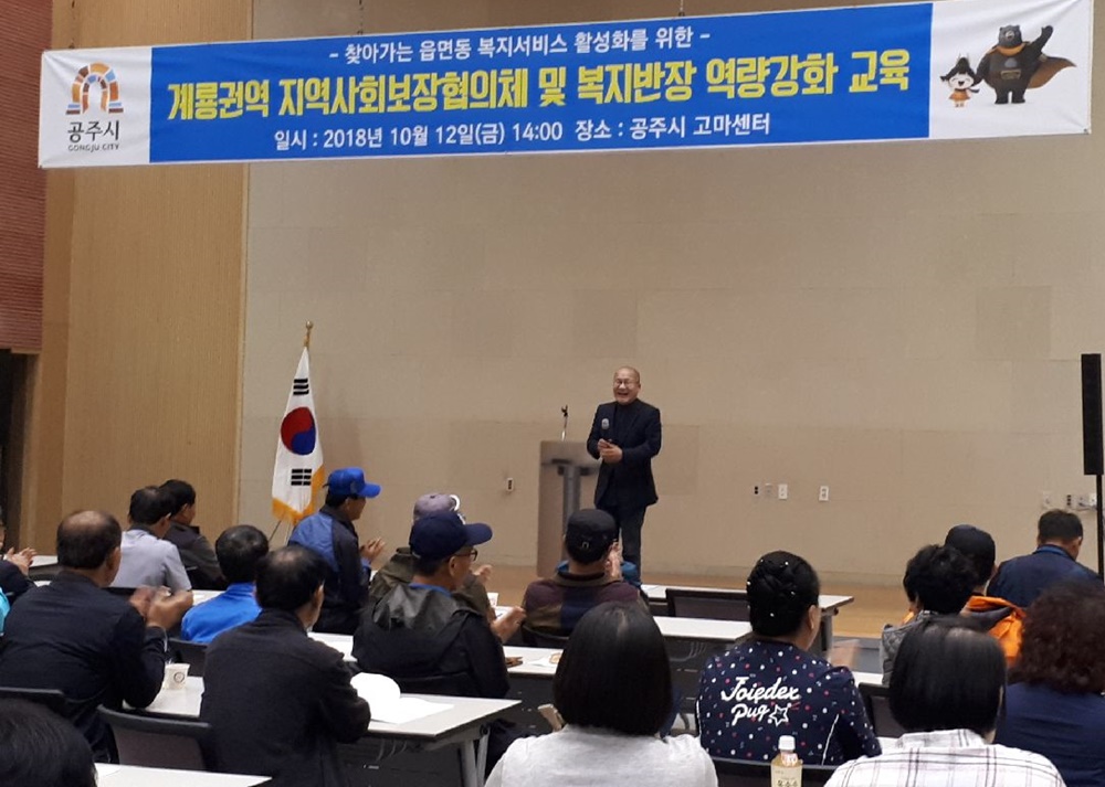 공주시 계룡권역 지역사회보장협의체 및 복지반장 교육 실시