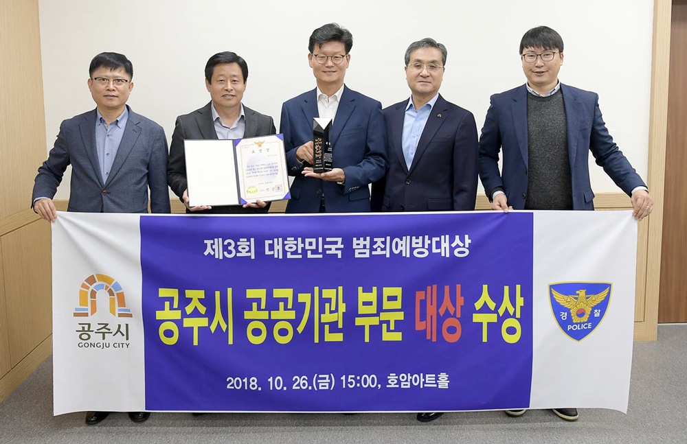 공주시, ‘제3회 대한민국 범죄예방대상’ 대상 수상