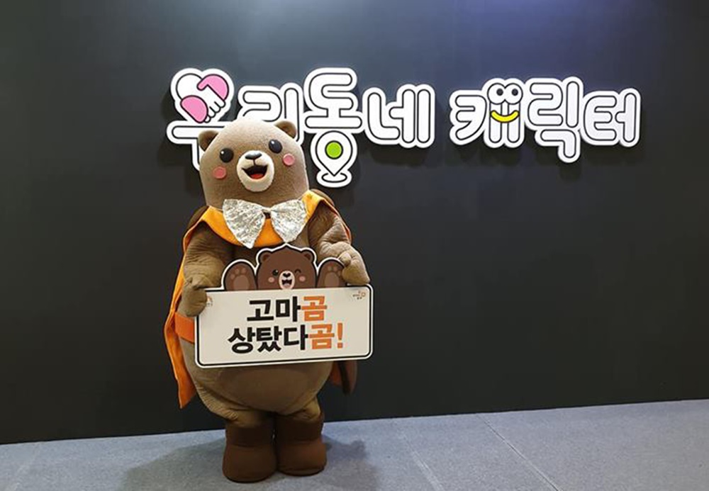 고마곰, ‘제1회 우리동네 캐릭터 대상’ 특별상 수상