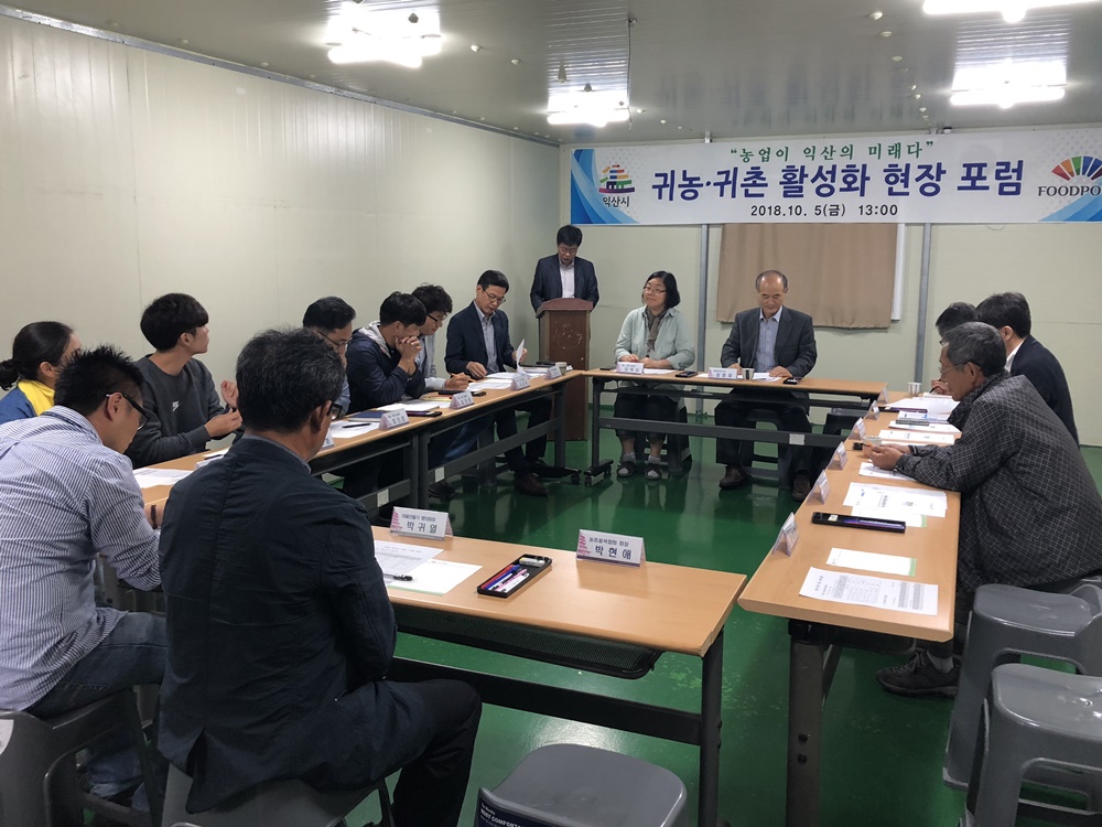 익산시, 귀농・귀촌 활성화 방안 모색