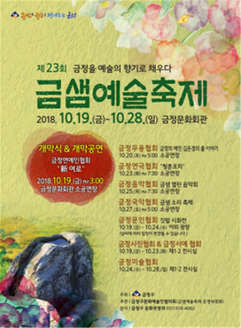 금정을 예술의 향기로 채우다